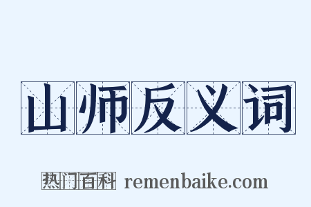 山师反义词是什么意思的图片